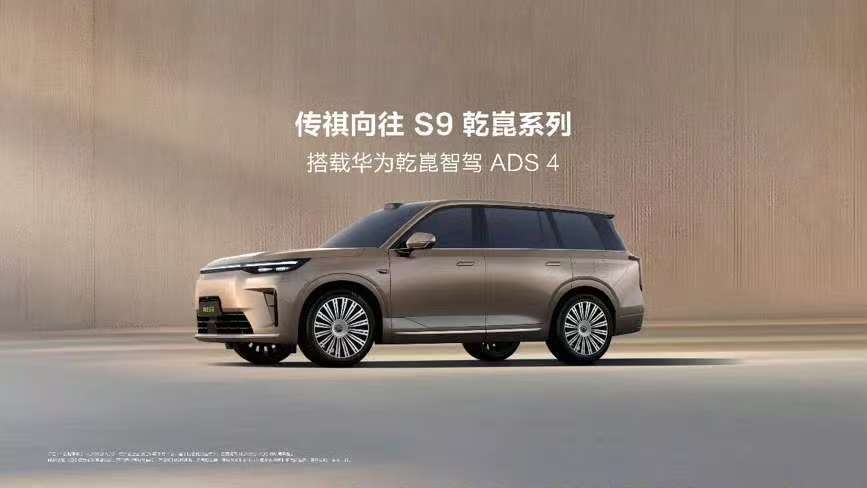 传祺向往S9上市22.99万起，首批搭载华为乾崑智驾ADS4