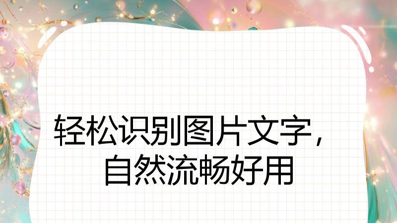 轻松识别图片文字，自然流畅好用