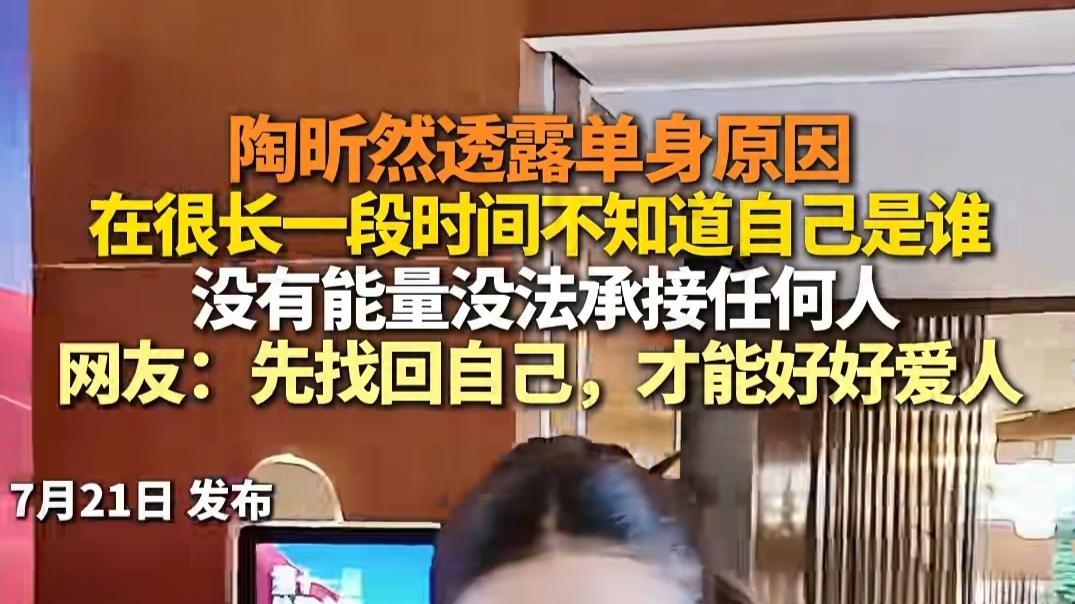 从“安陵容”到清醒大女主，陶昕然单身原因引全网热议！