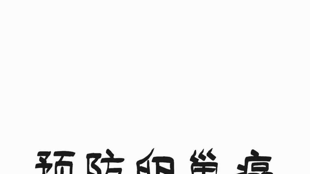 如何降低卵巢癌的发病风险？