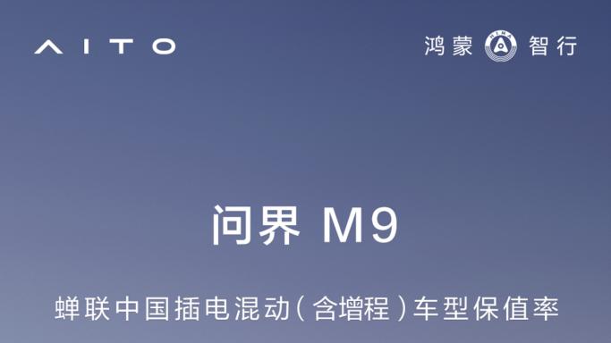 中国豪华车的价值跃迁：解码问界M9“五大价值”现象