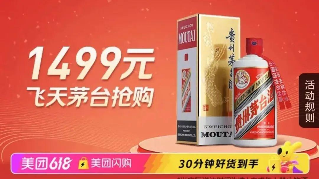 美团将上线“万瓶1499元飞天茅台”