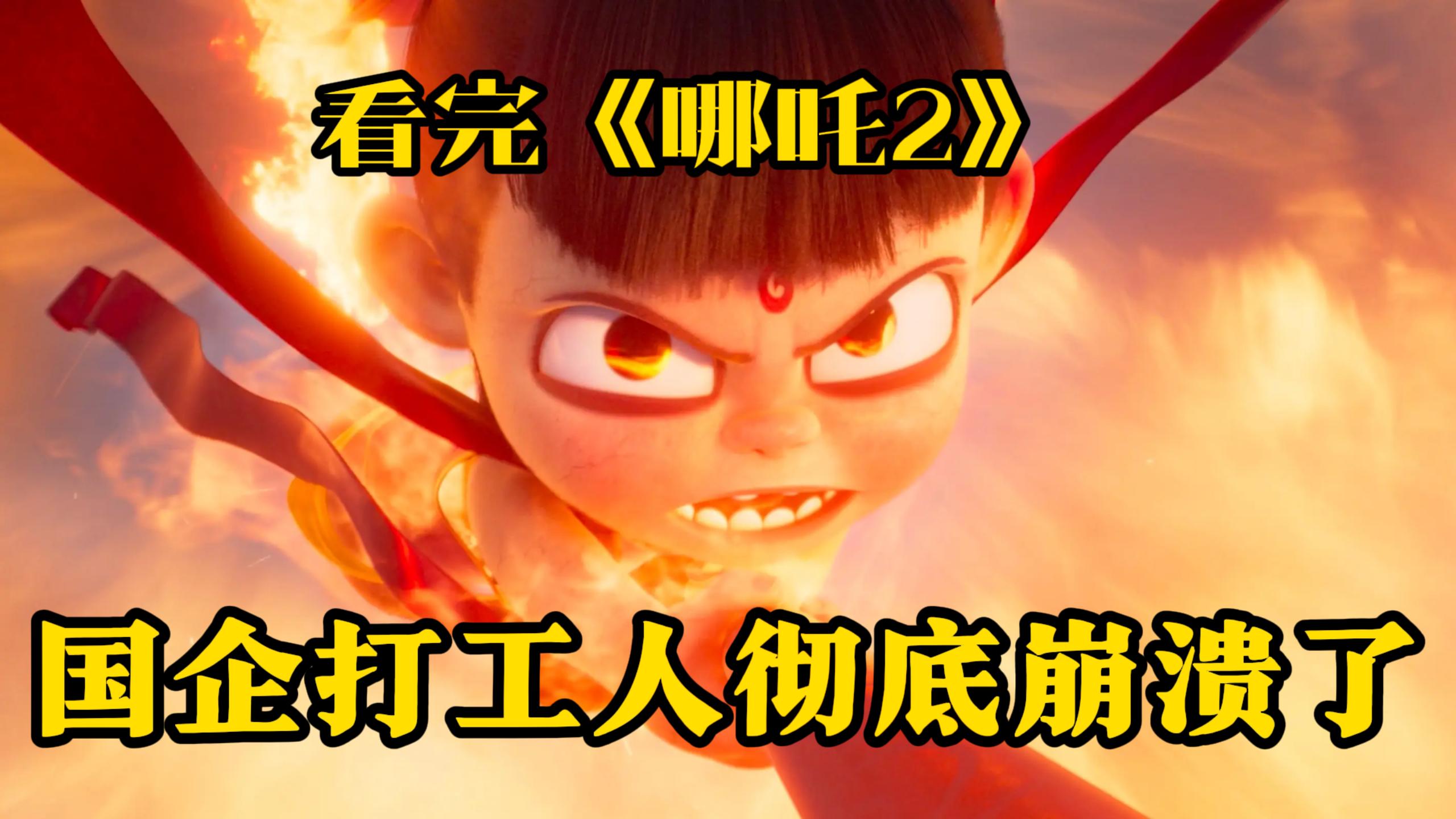看完《哪吒2》，我这个国企打工人彻底崩溃了
