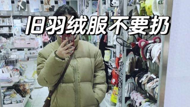 没想到，“旧羽绒服”这么值钱，可别放在柜子里压灰了！