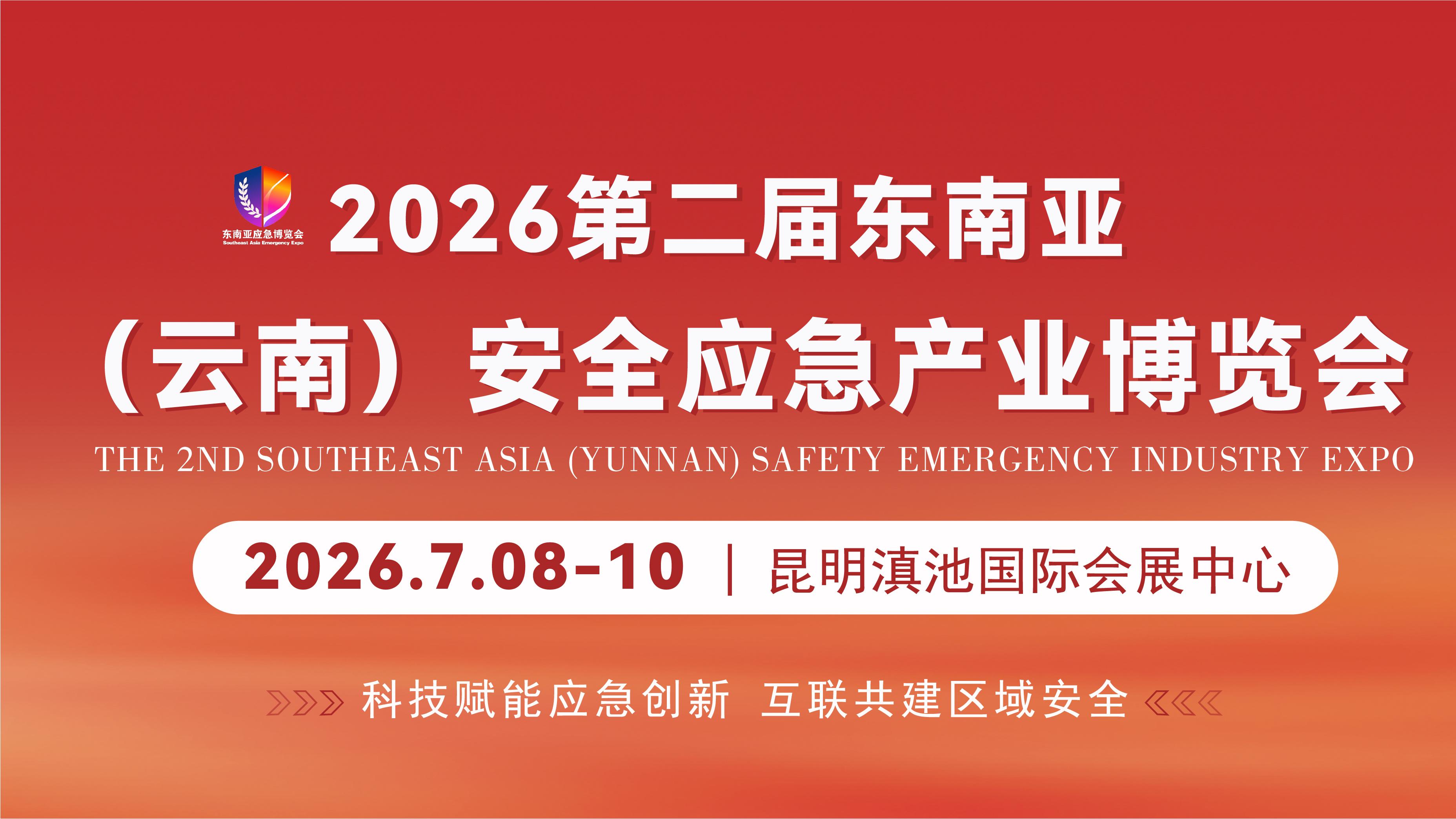 2026东南亚（云南）应急博览会招商启幕