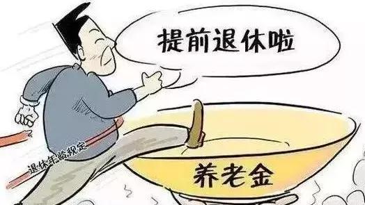 体制内提前退休攻略：2025 新政 + 申请条件一文说透