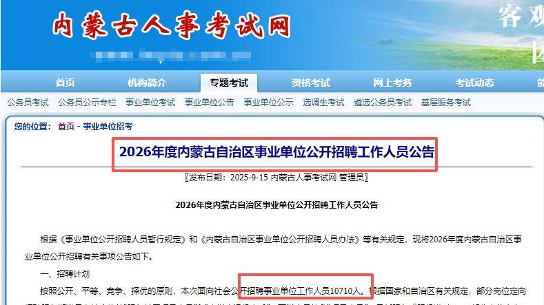 2026年内蒙古事业单位公开招聘10710公告