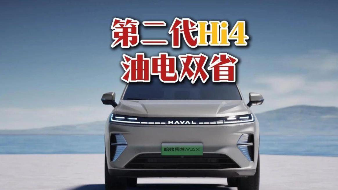 二代哈弗枭龙MAX预售：价值观的二次挑战