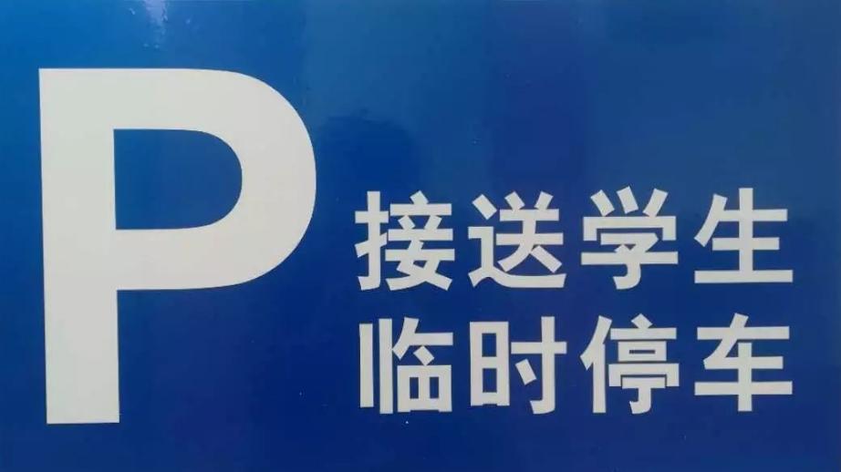 上海家长校门口停车接娃4分钟被收费：占道停车造成交通拥堵，反映出我们的停车场太少，公共服务严重缺位