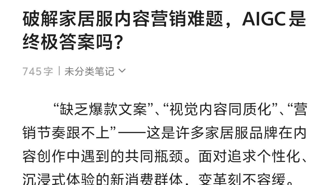 破解家居服内容营销难题，AIGC是终极答案吗？