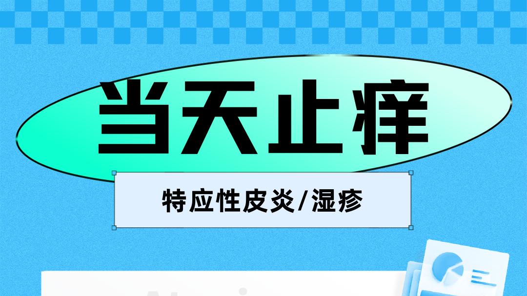 当天止痒，12周皮损消退！精准靶向改善，全国均可报名