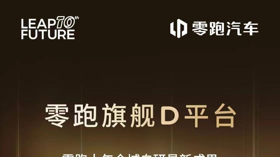零跑十年新答卷：旗舰D平台及D19发布，全域自研