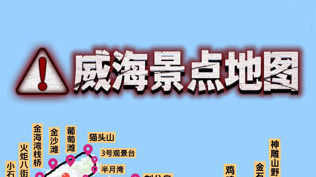 12月威海旅行，游玩注意事项