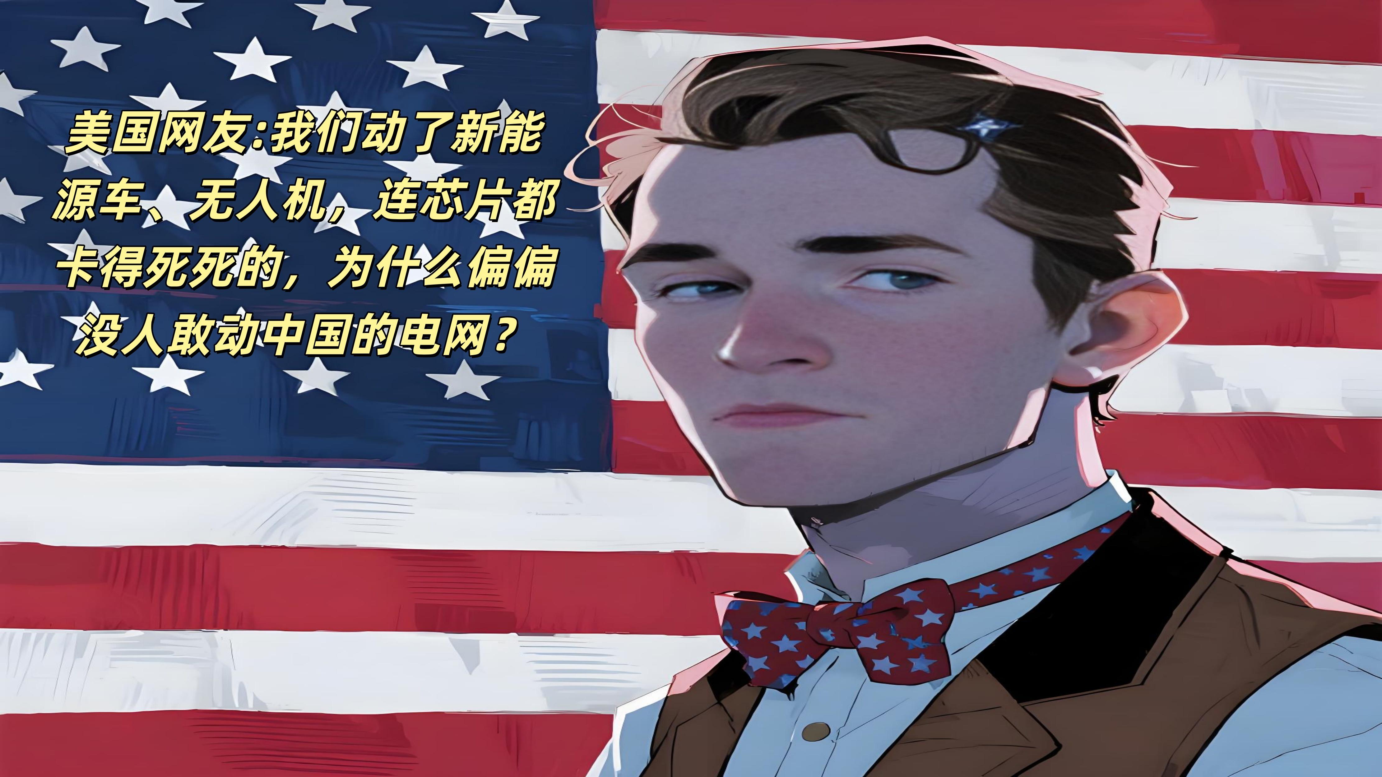 全球都在用中国电力技术，嘴上喊威胁身体却很诚实