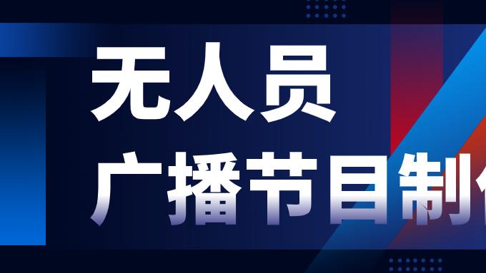 广播电视节目制作经营许可证申报条件