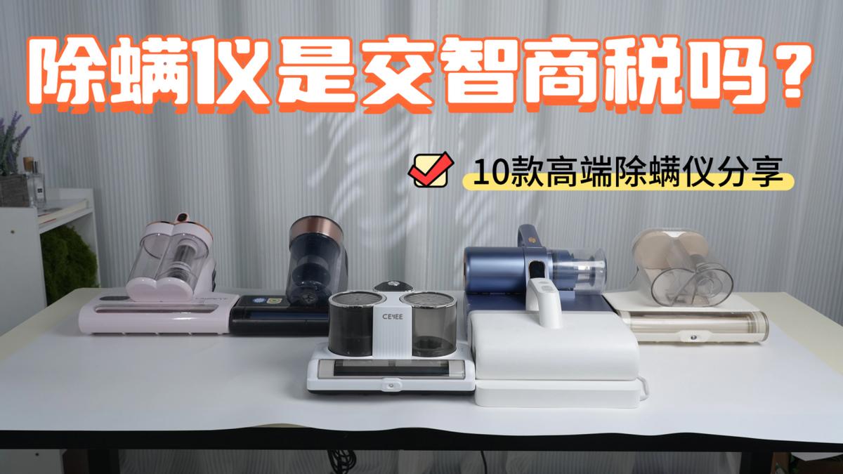 除螨仪是交智商税吗？2025年最值得投资的10款高端除螨仪！