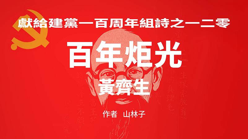 《百年炬光：黄齐生》献给建党一百周年组诗之一二零