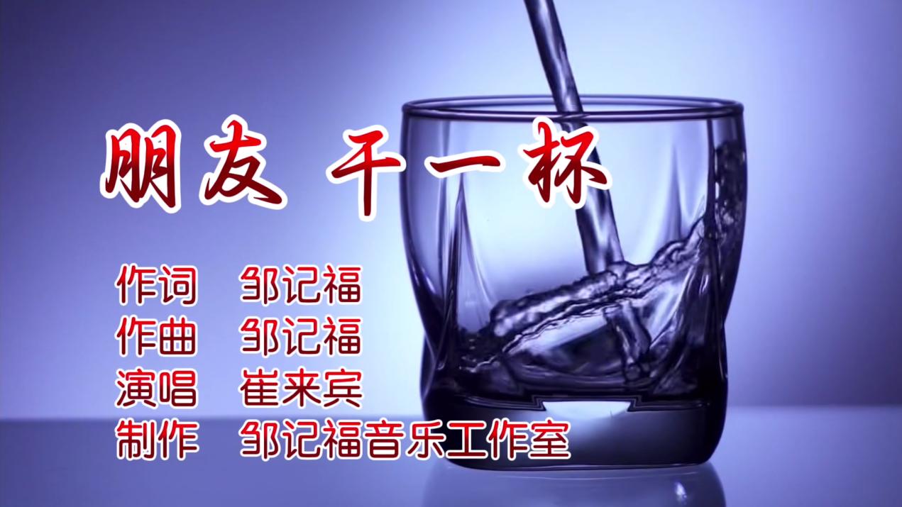 新歌《朋友，干一杯》正式发布，崔来宾深情演绎友情岁月