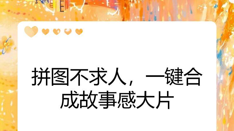 拼图不求人，一键合成故事感大片