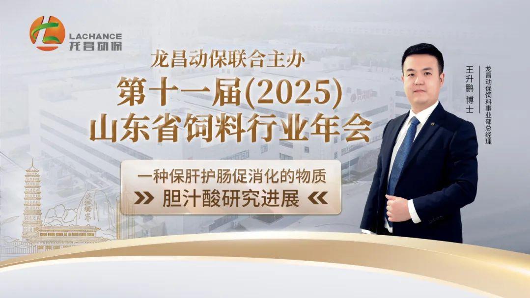 龙昌动保联合主办第十一届山东省饲料行业年会，欢迎莅临参加！