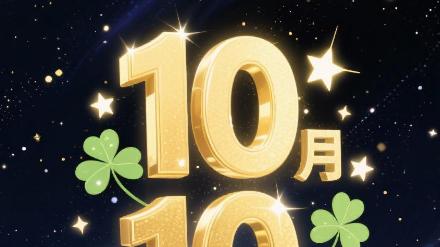 10 月 10 日福运双至，这些星座顺风顺水好事成双