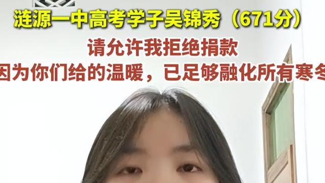 失踪的妈、患病的爸，671分寒门贵女婉拒资助火上央媒，让人破防