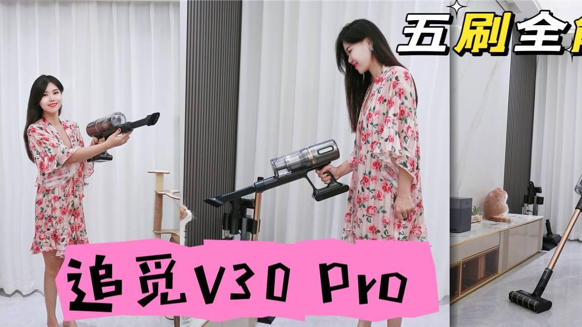 追觅 V30 Pro 真的把我“吸”上头了！五刷全能＋绿光显尘太会了