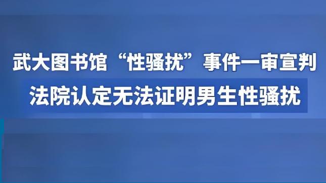 武大男生被指性骚扰事件：程序正义破坏，法律解释模糊、大学精神丧失，这个世道真是太过儿戏了！