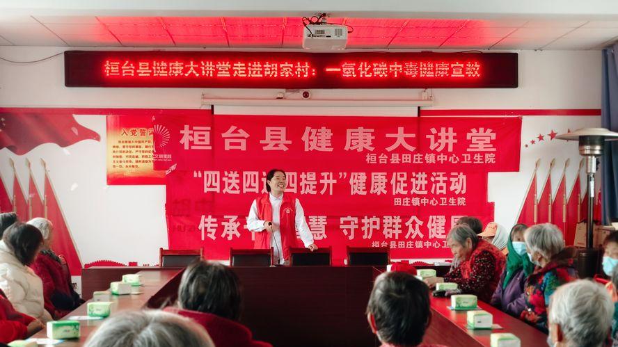 桓台县田庄镇中心卫生院：健康讲堂进乡村 冬日安全暖民心