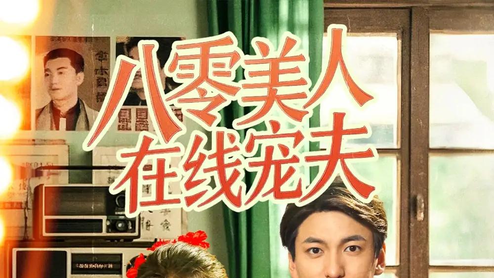短剧《八零美人在线宠夫》八零美人在线宠夫职场情缘揭秘