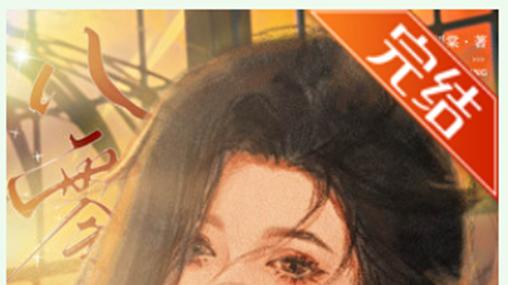 《八零香江大美人》-穿成对照组凄惨女配，‘松贤哥’不按剧本走怎么办？挺急的！