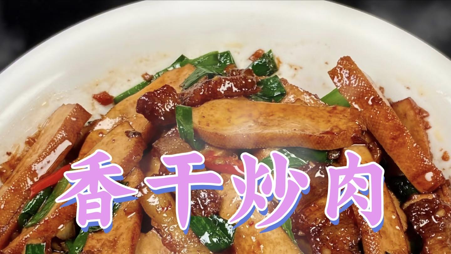 香干炒肉|鲜香嫩滑，营养丰富的经典家常菜