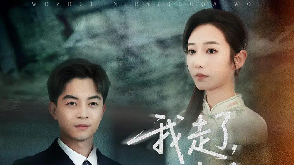 短剧《我走了你才说爱我》短剧: 一段错过的爱情，当杨桃离开时，赵晴才意识到自己对她的爱意。