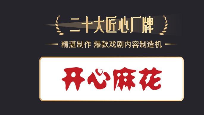 开心麻花：笑声背后的时代镜像