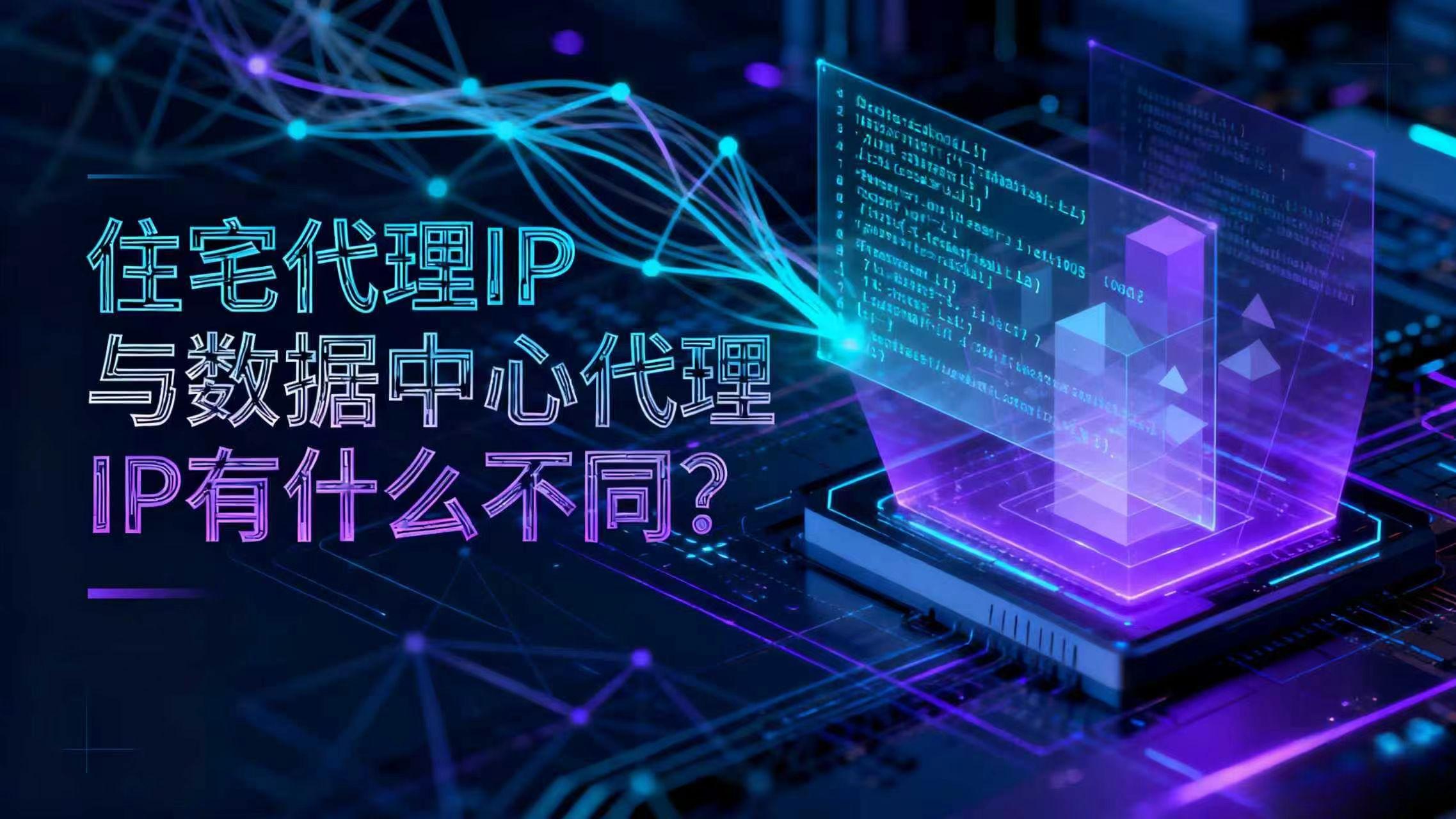 住宅代理IP与数据中心代理IP有什么不同？