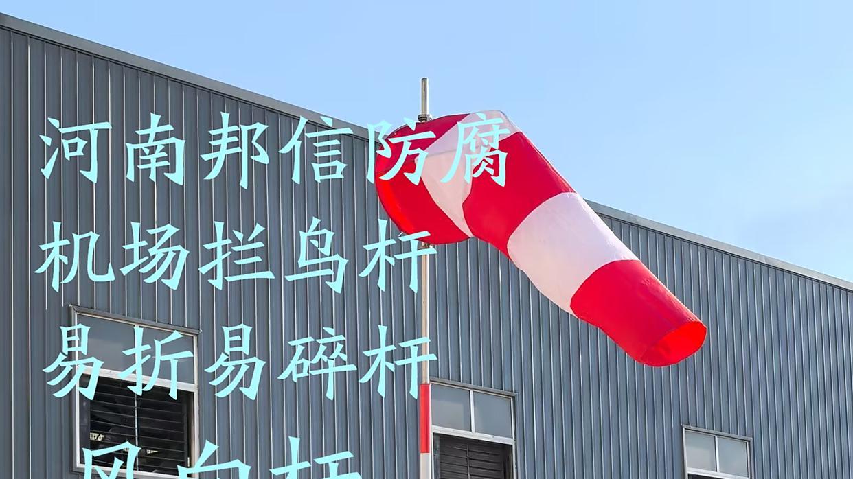 机场拦鸟易折杆玻璃钢材质的核心优势