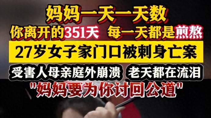 27岁女孩被连捅10刀惨死家门口，母亲公开女儿生前照片哭求公道