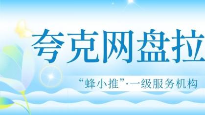 夸克网盘推广干货，怎么靠内容和社群让用户用着不想走？