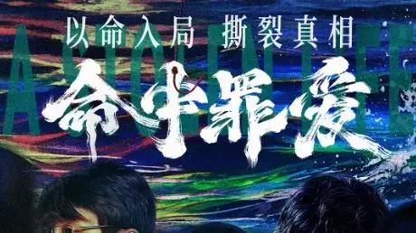 2025最新电影《命中罪爱》电影未删减高清免费在线观看_《命中罪爱》高清完整版在线观看- VS影院_电影《命中罪爱》