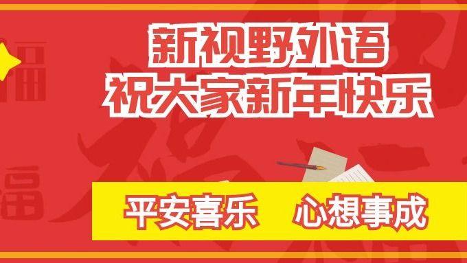 雅思培训|韩语培训|日语培训|新视野外语祝大家2025年新年快乐！