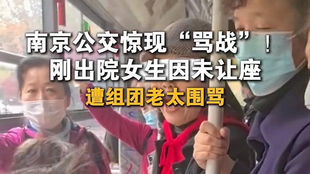 南京公交上爆发争执：未让座女生遭多位老人围攻指责