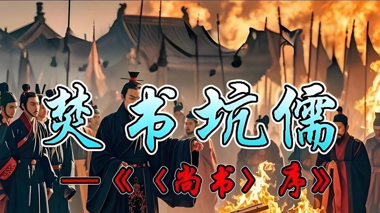 秦始皇争议热点解析：焚书坑儒真烧了所有书？秦亡到底怪谁？