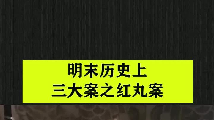 红丸案：晚明宫廷的神秘谜团
