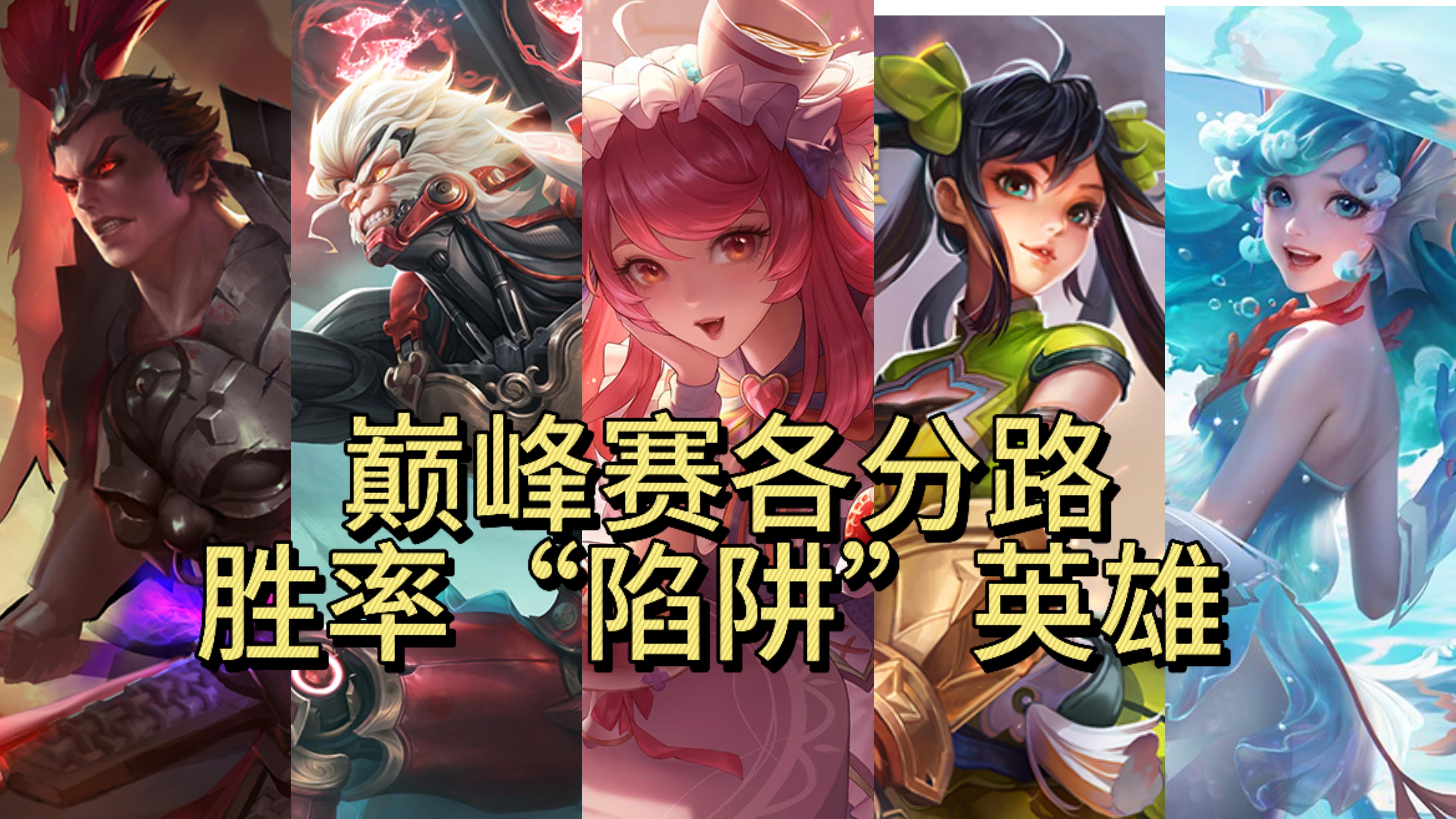 巅峰赛各分路胜率“陷阱”英雄，对抗路吕布垫底，发育路鲁班七号