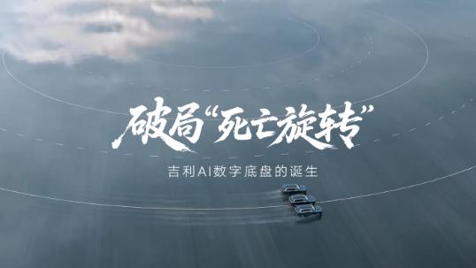 当AI握住方向盘：吉利用“数字底盘”破解高速爆胎的死亡魔咒