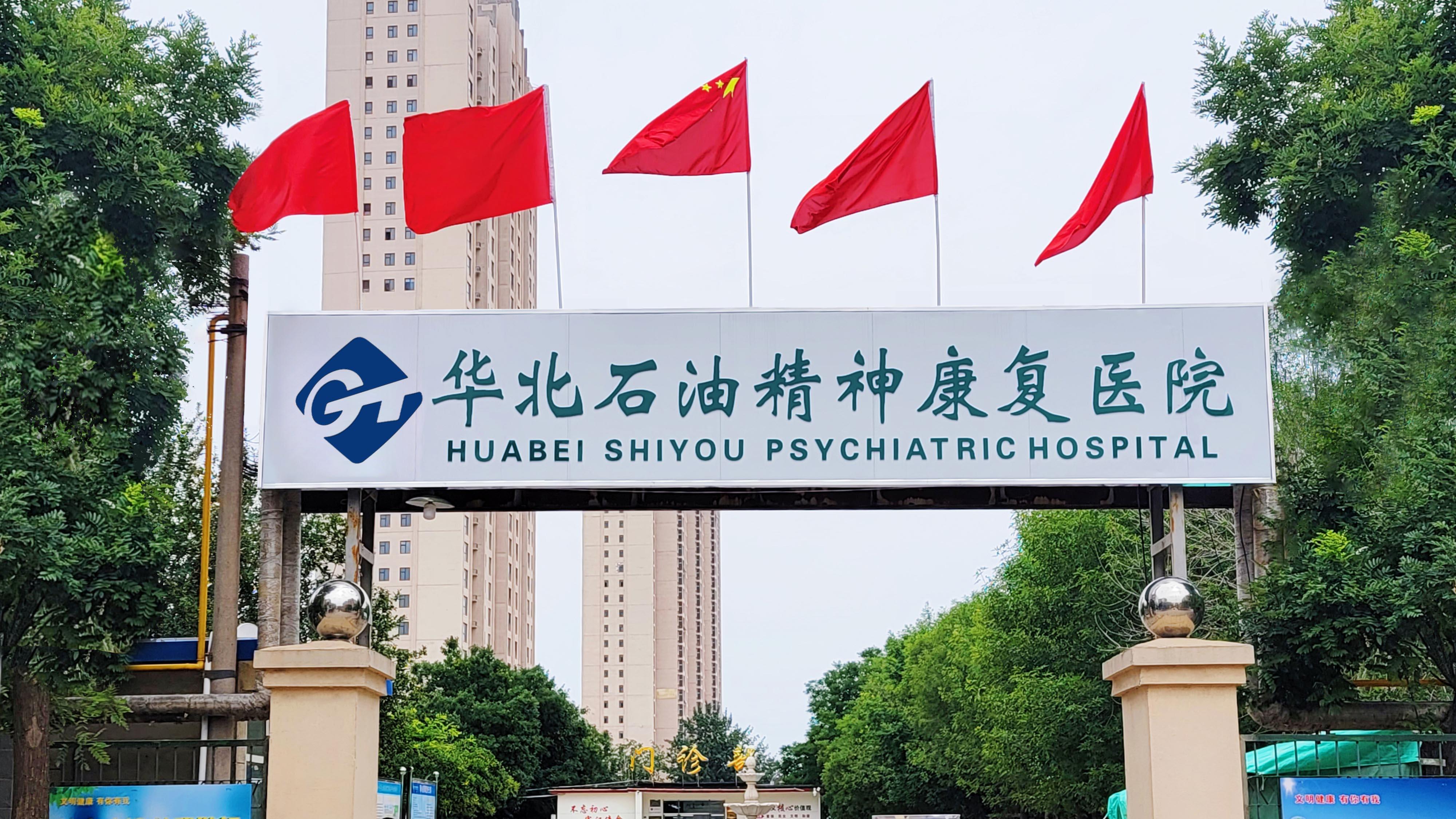 让你拥有“被别人讨厌”的勇气-华北石油精神康复医院