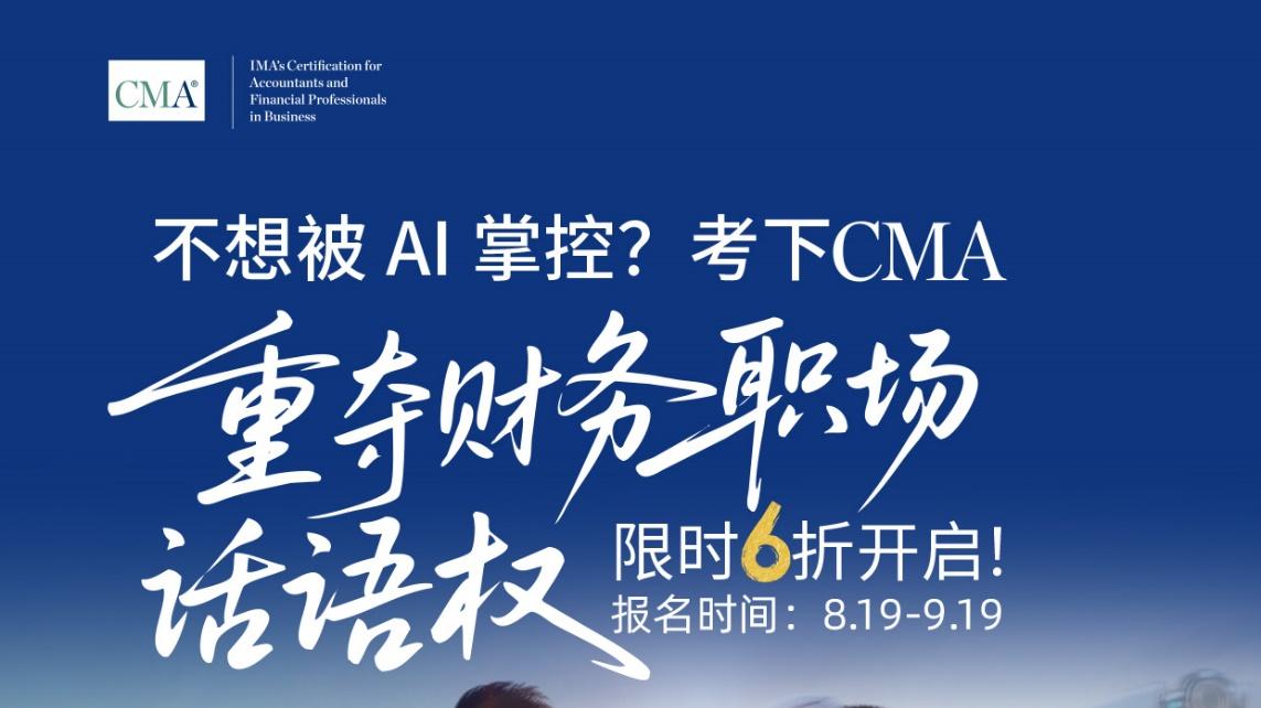不想被AI掌控？6折考下CMA重夺财务职场话语权