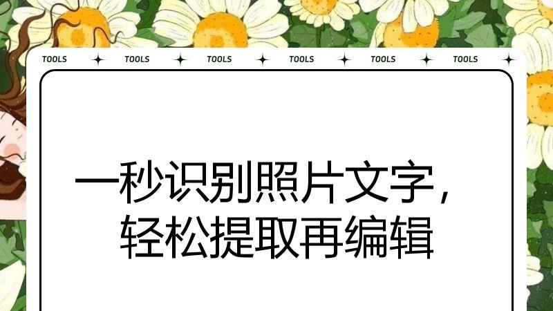 一秒识别照片文字，轻松提取再编辑