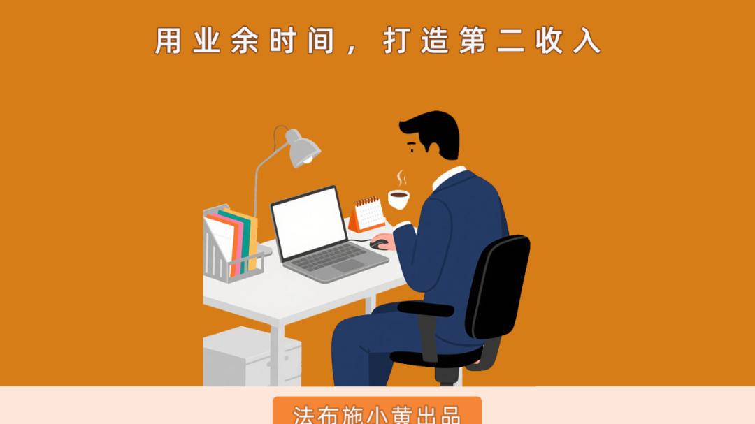 普通人如何找到适合自己的副业？