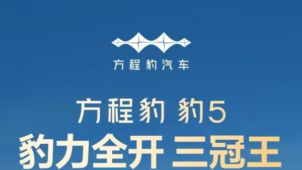 方程豹周销量跃居新势力第四，A级纯电SUV爆款钛3持续热销